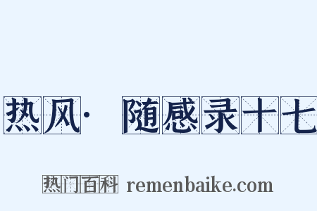 热风·随感录十七是什么意思的图片